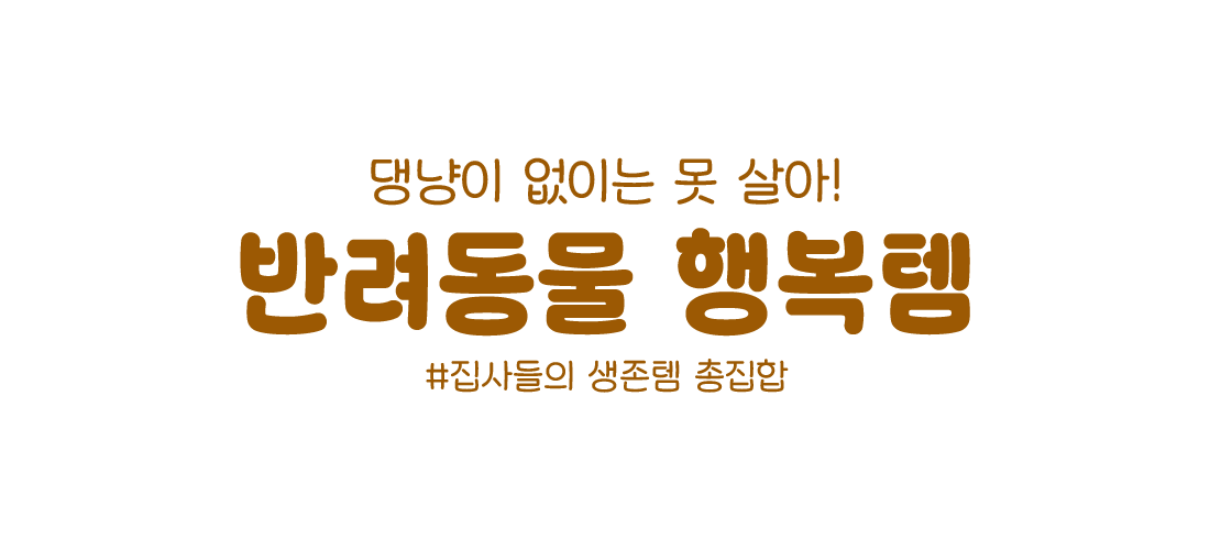 반려동물행복템